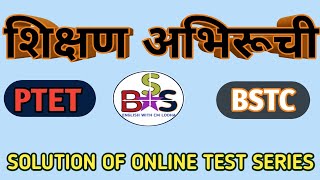 शिक्षण अभिरूची||सेलेक्टेड 50प्रश्न||BSTC/PTET||BSS|Bano Shining Star|Cm_lodha