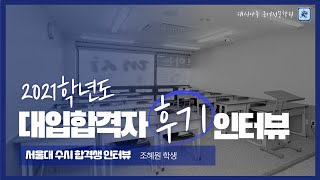 서울대합격, 인제대의대 합격! 우성고 조혜원 학생입니다.