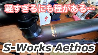 【ロードバイク】とにかく軽いS-WORKS AETHOS のフレーム