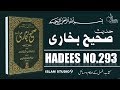 Sahih Bukhari Hadees No.293 | Hadees Nabvi in Urdu text | Islam Studio 9