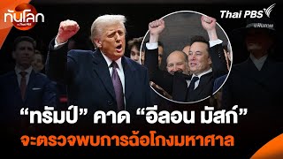 “ทรัมป์” คาด “อีลอน มัสก์” จะตรวจพบการฉ้อโกงมหาศาล ในเพนตากอน | ทันโลก กับ Thai PBS | 10 ก.พ. 68