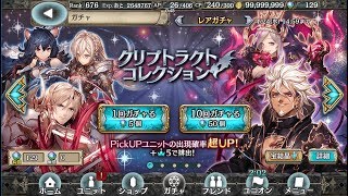 幻獣契約クリプトラクト　クリコレ　第二弾　20連+2