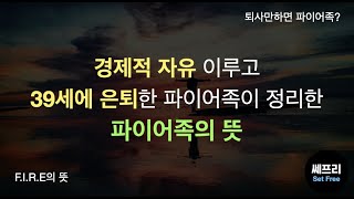 진짜 파이어족이 설명하는 파이어족 뜻, 정의 / FIRE족 / 화이어족 / 빠른은퇴 / 이른은퇴 / 경제적자유 / 경제적독립