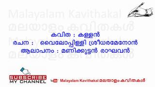 Kallan Malayalam Kavitha with Lyrics | കള്ളൻ കവിത വരികൾ