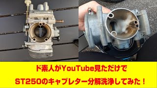 不調なST250のキャブレター分解洗浄をYouTubeの動画を参考にやってみた