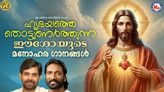 ഹൃദയത്തെ തൊട്ടുണർത്തുന്ന ഈശോയുടെ മനോഹര ഗാനങ്ങൾ | Kester | Christian Devotional | #jesus #jesuschrist