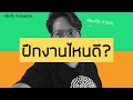 ฝึกงานไหนดี กรุ๊งกริ้ง podcast36