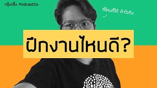 ฝึกงานไหนดี - กรุ๊งกริ้ง PODCAST36