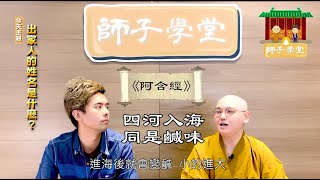 【師子學堂】第20集：出家人的姓名是什麼？