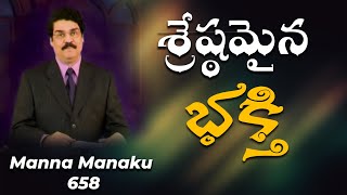 శ్రేష్ఠమైన భక్తి | Manna Manaku 658 | Dr Jayapaul Messages