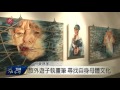 旅外遊子執畫筆 尋找自身母體文化 2015 12 16 titv 原視新聞