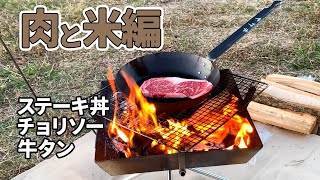 【肉と米編】和牛ステーキとタン、ソーセージをビールで流し込む！キャンプ飯がうますぎた｜スノーピークの雪峰苑とIGT｜ユニフレームのファイアグリル｜メスティンで炊いたご飯でステーキ丼