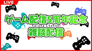 ゲーム配信5周年記念雑談配信 2024/07/27