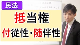 【民法】抵当権の付従性・随伴性