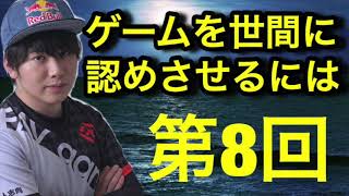 【けんつラジオ第8回】ゲームを世間に認めさせるために。