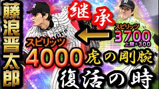 スピ解放“藤浪晋太郎“に別れを告げ魂の継承！リアタイローテーション復活か！？【プロスピA】【TS第1弾】