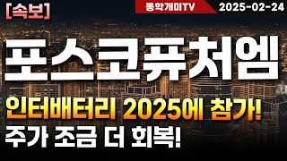 포스코퓨처엠-인터배터리 2025에 참가! 주가 조금 더 회복!