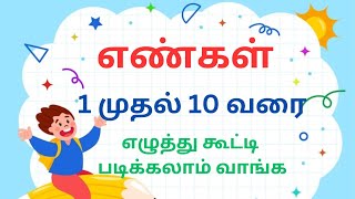 எண்கள் 1 முதல் 10 வரை || Numbers 1 to 10 in tamil #juniorkidstv #numbers #learningvideos