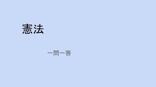 憲法　「行政書士・司法書士等　試験対策　一問一答」