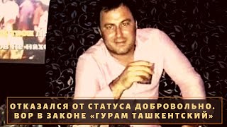 Отказался от воровской короны добровольно! Вор в законе «Гурам Ташкентский»