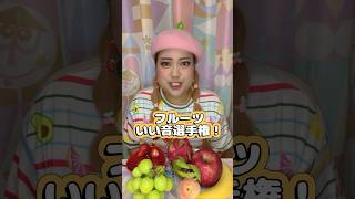 フルーツいい音選手権🍓🍇🍎#asmr #fruit #shorts