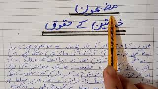 Mazmoon 'khawateen k haqooq' || Essay on women's Rights  in Urdu|| urdu world