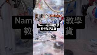 Namco 迷你機教學教你幾下出貨#clawmachine #夾公仔 #夾娃娃 #namco #shorts