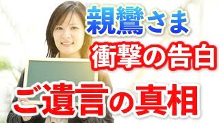 【親鸞さま・ご遺言の真相】知られざる衝撃の告白・死んだらどうなる？