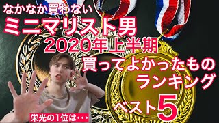 【ミニマリスト】2020年上半期買ってよかったものランキング!minimalist/ベストバイ/持たない暮らし/捨て活/買ってよかった/ミニマムライフ/シンプルライフ/断捨離/ミニマリストの持ち物