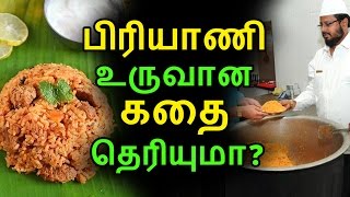 பிரியாணி உருவான கதை தெரியுமா | Tamil Recipes | Latest News | Kollywood Seithigal