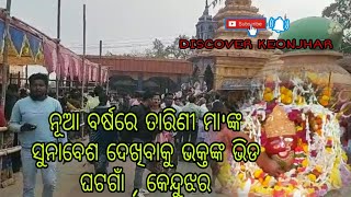 ଭକ୍ତଙ୍କ ଭିଡ ନୂଆ ବର୍ଷରେ ସୁନାବେଶରେ ଦର୍ଶନ ଦେଲେ ମା ' ତାରିଣୀ 💐🌺💐 ଘଟଗାଁ , କେନ୍ଦୁଝର