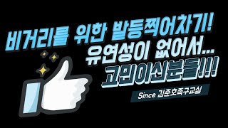 [ 족구강습 ] 비거리를 위한 발등찍어차기! 유연성이 없어서 고민이신분들을 위한 영상!