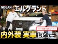 【日産 エルグランド】高級ミニバンの先駆者！「ハイウェイスタープレミアム アーバンクロム」その実力は今も衰えず！？