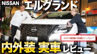 【日産 エルグランド】高級ミニバンの先駆者！「ハイウェイスタープレミアム アーバンクロム」その実力は今も衰えず！？