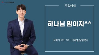 [인천제일교회] 2023년 8월 6일 주일예배