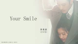 [한글자막] Your Smile_陈意涵(진의함) 我,喜欢你(아,희환니) 片尾曲(엔딩곡)