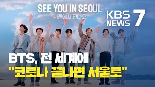 방탄소년단(BTS),  서울 알린다…"코로나 끝나면 서울로 오세요" / KBS뉴스(News)