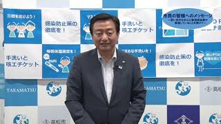 高松市長から市民の皆様へのメッセージ（令和３年８月３日）