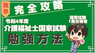 【完全攻略】独学で介護福祉士国家試験の勉強方法をまとめてみた【令和4年度】