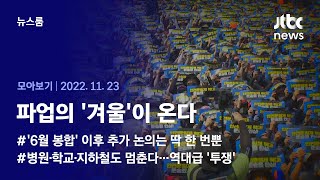 [뉴스룸 모아보기] 줄줄이 멈춰 선다…유난히 거센 노동자 '겨울 투쟁', 왜? (2022.11.23 / JTBC News)