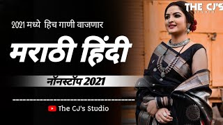 New Marathi Vs Hindi Trending Dj Songs Nonstop 2021| मराठी डीजे गाणी 2021 | Marathi Nonstop Dj Song