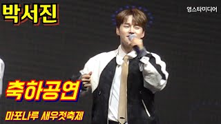 #박서진 축하공연 ~마포나루 새우젓축제 10월20일