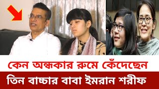 জেসমিনকে নিয়ে এরিকো পালিয়ে জাপান যাওয়াও অন্ধকারে বসে কেন কেঁদেছিলেন তিন বাচ্চার বাবা ইমরান শরীফ