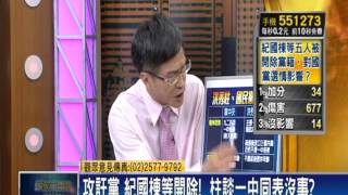 2015.07.15【頭家來開講】紀國棟5人遭開除!朱立倫清黨?一言堂?