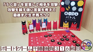 【ボードゲーム千番勝負】316戦目：あいうえバトル