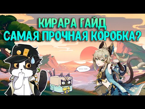 Кирара Как за Неё Играть? Опыт Игры/Гайд Геншин Импакт Кирара