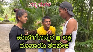 ಹುಡುಗಿಗೊಸ್ಕರಾ 8 ಲಕ್ಷ ರೂಪಾಯಿ ‌ತರಬೇಕ #shakirshakir273  #trending #uttarakarnatakacomedy