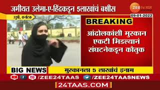 Hijab Controversy | 'जय श्री राम' समोर 'अल्लाहू अकबर' चे नारे देणाऱ्या मुलीला 5 लाख रुपयांचे बक्षीस