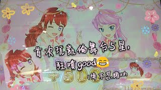 偶像學園friends機台遊玩*5星 (狂噴good😂)