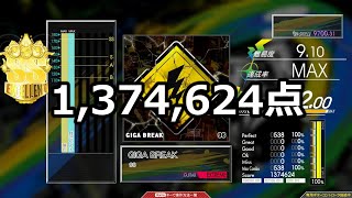 【スコアアタック】GIGA BREAK MAS-G Score 1,374,624【コナステ GITADORA】